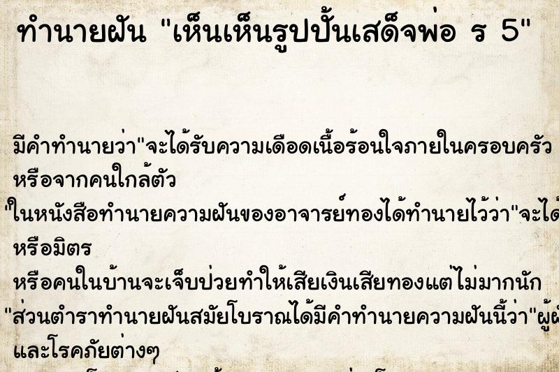 ทำนายฝัน เห็นเห็นรูปปั้นเสด็จพ่อ ร 5 ทำนายฝัน เห็นเห็นรูปปั้นเสด็จพ่อ ร 5